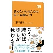 読めない人のための村上春樹入門（NHK出版） [電子書籍]