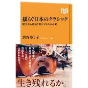 揺らぐ日本のクラシック 歴史から問う音楽ビジネスの未来（NHK出版） [電子書籍]