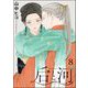 后と河（分冊版） 【第8話】（海王社） [電子書籍]