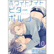 ホワイトナイトビターポルノ（分冊版） 【第10話】（海王社） [電子書籍]