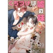 くちづけは嘘の味（分冊版） 【第49話】（海王社） [電子書籍]