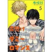 命懸けダミーロマンス（分冊版） 【第5話】（海王社） [電子書籍]