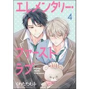 エレメンタリー・ファーストラブ（分冊版） 【第4話】（海王社） [電子書籍]
