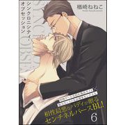 シンクロニシティ・オブセッション（分冊版） 【第6話】（海王社） [電子書籍]