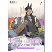 both ticking（アレックスと和久の場合）（分冊版） 【第1話】 ケダモノアラシ番外編（海王社） [電子書籍]
