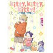 kitty,kitty,kitty！ -ケダモノアラシ-（分冊版） 【第1話】（海王社） [電子書籍]