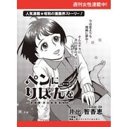 ペンにりぼんを～漫画家・井出智香恵物語～【単話版】17（主婦と生活社） [電子書籍]
