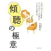 傾聴の極意（世界文化社） [電子書籍]