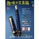 趣味の文具箱 2025年4月号 Vol.73（ヘリテージ） [電子書籍]