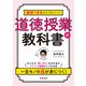 教師1年目からうまくいく！ 道徳授業の教科書（学陽書房） [電子書籍]