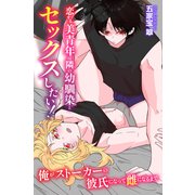 恋する美青年は隣の幼馴染とセックスしたい！俺がストーカーの彼氏になって雌になるまで（デジタルコミック流通ネットワーク） [電子書籍]