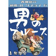男のブルース 青柳裕介純情コレクション6（ミュージック・コミックス） [電子書籍]