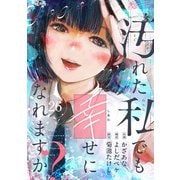 汚れた私でも幸せになれますか？（26）（comipo comics） [電子書籍]