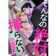 そんなの絶対挿（はい）らない！～巨根ヤクザの執着Hが止まらない（4）（Full color comics） [電子書籍]