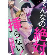 そんなの絶対挿（はい）らない！～巨根ヤクザの執着Hが止まらない（16）（Full color comics） [電子書籍]
