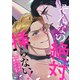 そんなの絶対挿（はい）らない！～巨根ヤクザの執着Hが止まらない【全年齢版】（1）（Full color comics） [電子書籍]