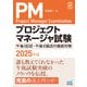 プロジェクトマネージャ試験 午後I記述・午後II論述の徹底対策 2025年版（マイナビ出版） [電子書籍]