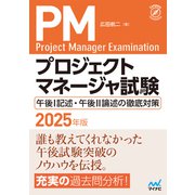 プロジェクトマネージャ試験 午後I記述・午後II論述の徹底対策 2025年版（マイナビ出版） [電子書籍]