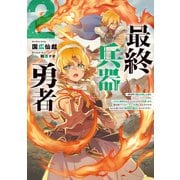 最終兵器勇者2～異世界で魔王を倒した後も大人しくしていたのに、いきなり処刑されそうになったので反逆します。国を捨ててスローライフの旅に出たのですが、なんか成り行きで新世界の魔王になりそうです～【電子書籍限定書き下ろしSS付き】（TOブックス） [電子書籍]
