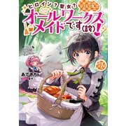 ヒロイン？聖女？いいえ、オールワークスメイドです（誇）！7【電子書籍限定書き下ろしSS付き】（TOブックス） [電子書籍]