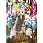 スライムは最強たる可能性を秘めている3～2回目の人生、ちゃんとスライムと向き合います～（TOブックス） [電子書籍]