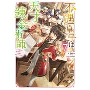 不遇皇子は天才錬金術師7～皇帝なんて柄じゃないので弟妹を可愛がりたい～【電子書籍限定書き下ろしSS付き】（TOブックス） [電子書籍]