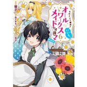 ヒロイン？聖女？いいえ、オールワークスメイドです（誇）！＠COMIC 第6巻（TOブックス） [電子書籍]