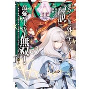 追放された俺が外れギフト「翻訳」で最強パーティー無双！～魔物や魔族と話せる能力を駆使して成り上がる～＠COMIC 第3巻（TOブックス） [電子書籍]