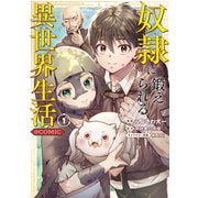 奴隷に鍛えられる異世界生活＠COMIC 第1巻（TOブックス） [電子書籍]