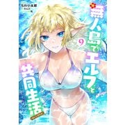 無人島でエルフと共同生活＠COMIC 第9巻（TOブックス） [電子書籍]