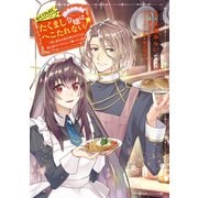 たくまし令嬢はへこたれない！～妹に聖女の座を奪われたけど、騎士団でメイドとして働いています～＠COMIC 第2巻（TOブックス） [電子書籍]