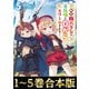 【合本版1-5巻】転生難民少女は市民権を0から目指して働きます！（TOブックス） [電子書籍]