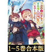 【合本版1-5巻】転生難民少女は市民権を0から目指して働きます！（TOブックス） [電子書籍]
