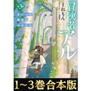 【合本版1-3巻】冒険者アル（TOブックス） [電子書籍]
