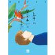 上手に生かれました Life with flowers 3（秋田書店） [電子書籍]