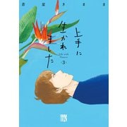 上手に生かれました Life with flowers 3（秋田書店） [電子書籍]