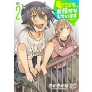 竜のこども、お預かりしています【電子単行本】 2（秋田書店） [電子書籍]