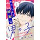 わたしより綺麗な男の子 1（秋田書店） [電子書籍]