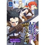 【ダンジョン】人助けしたら、知らんとこでバズってた件【実況】（話売り） ♯2（秋田書店） [電子書籍]