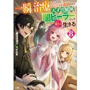 一瞬で治療していたのに役立たずと追放された天才治癒師、闇ヒーラーとして楽しく生きる8（SBクリエイティブ） [電子書籍]