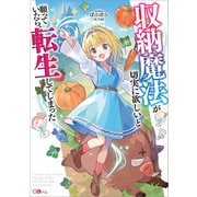 収納魔法が切実に欲しいと願っていたら、転生してしまった（SBクリエイティブ） [電子書籍]