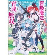 俺の召喚魔法がおかしい ～雑魚すぎると追放された召喚魔法使いの俺は、現代兵器を召喚して育成チートで無双する～（SBクリエイティブ） [電子書籍]