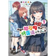 学園の姫攻略始めたら修羅場になってた件2（SBクリエイティブ） [電子書籍]