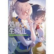 処刑少女の生きる道（バージンロード）10 ―異世界人死すべし―（SBクリエイティブ） [電子書籍]
