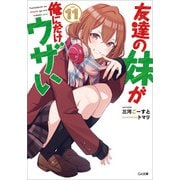 友達の妹が俺にだけウザい11（SBクリエイティブ） [電子書籍]