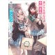 美少女生徒会長の十神さんは今日もポンコツで放っておけない2（SBクリエイティブ） [電子書籍]