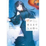 朝が来るまで夜は待つ（SBクリエイティブ） [電子書籍]