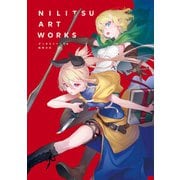 NILITSU ART WORKS ダンまちシリーズ＆処刑少女（SBクリエイティブ） [電子書籍]