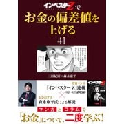 「インベスターZ」でお金の偏差値を上げる（41）（コルク） [電子書籍]