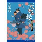 御家人風来抄（1） 天は長く（アドレナライズ） [電子書籍]
